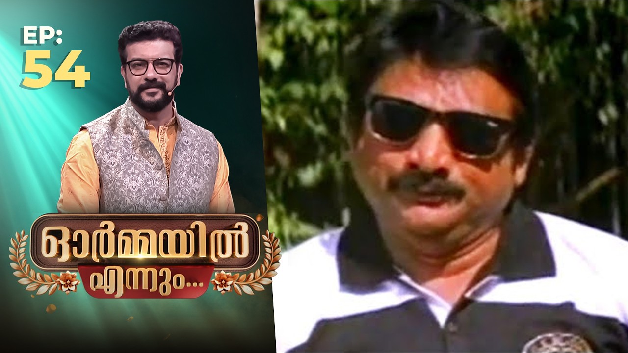 Ormayil Ennum | EP:54 | ഓർമ്മയിൽ എന്നും സൈനുദ്ദീൻ #memories  #zainuddin #movie #actor #ormayilennum