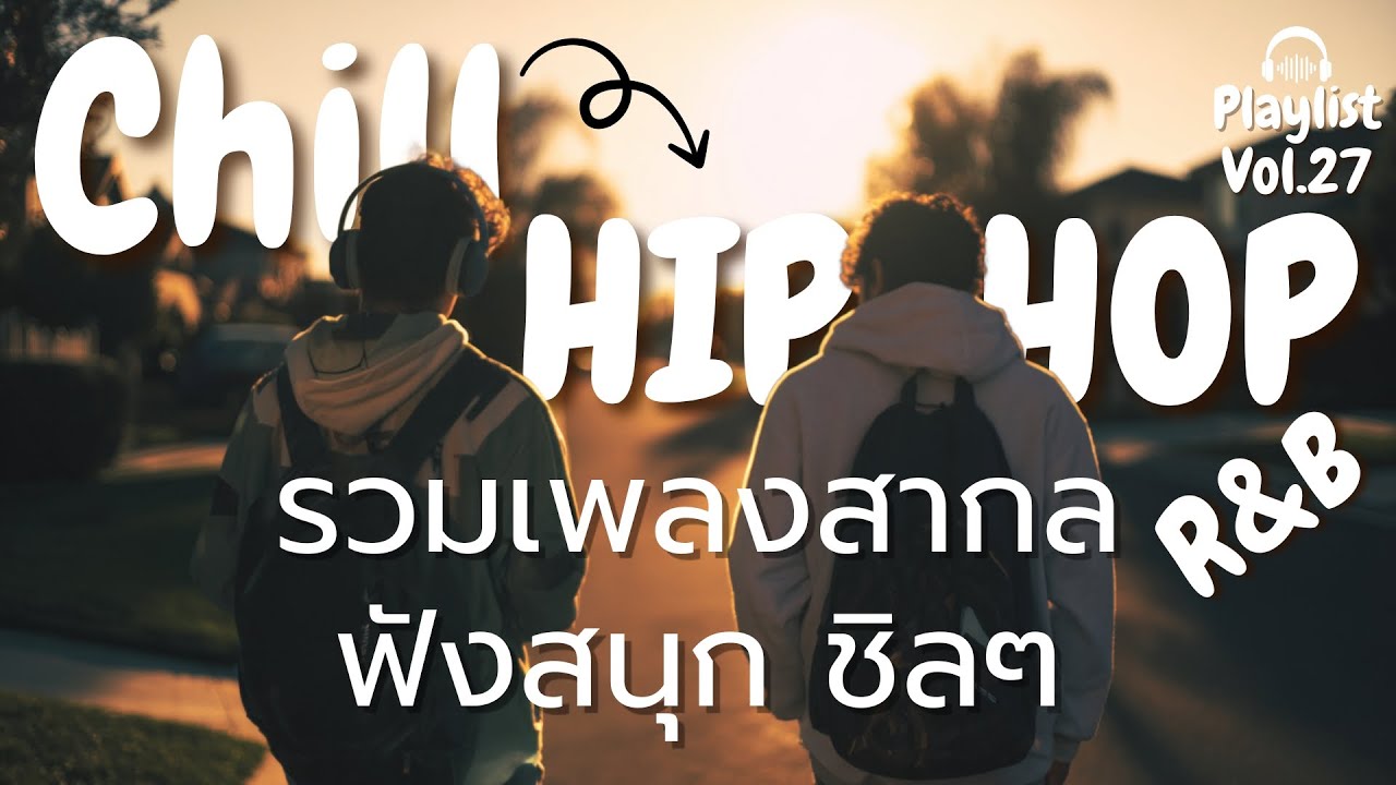 รวมเพลงสากลใหม่ ฟังสบาย ฟังได้ต่อเนื่อง เหมาะกับทุกช่วงเวลา  l Chill Hip Hop R&B l Vol.27