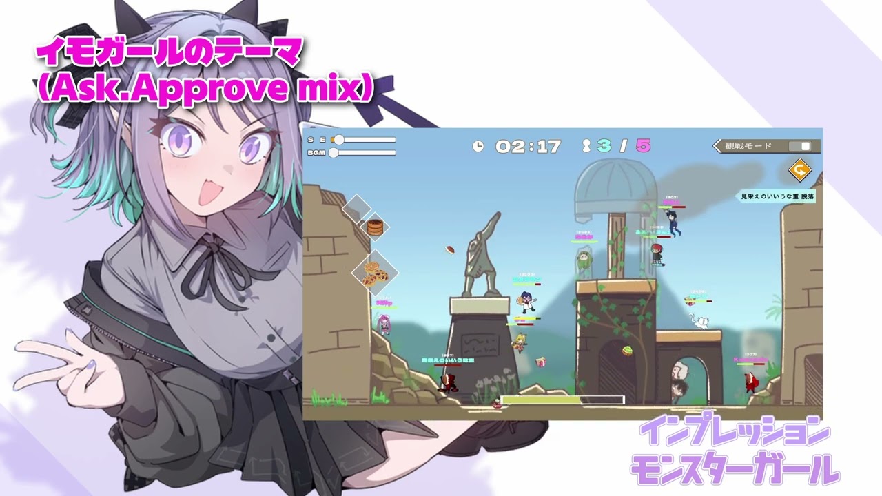 【ズンドコBGM】イモガールのテーマ(Ask.Approve mix)
