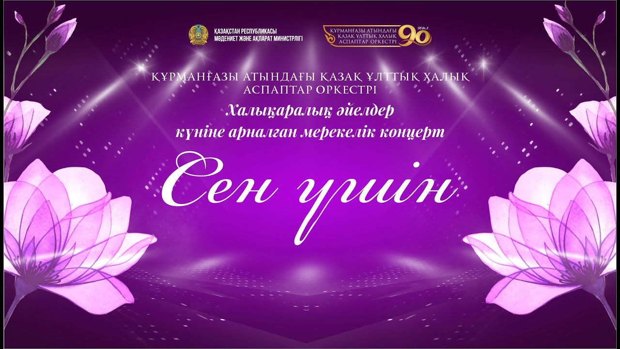 “СЕН ҮШІН” Халықаралық әйелдер күніне арналған мерекелік концерті