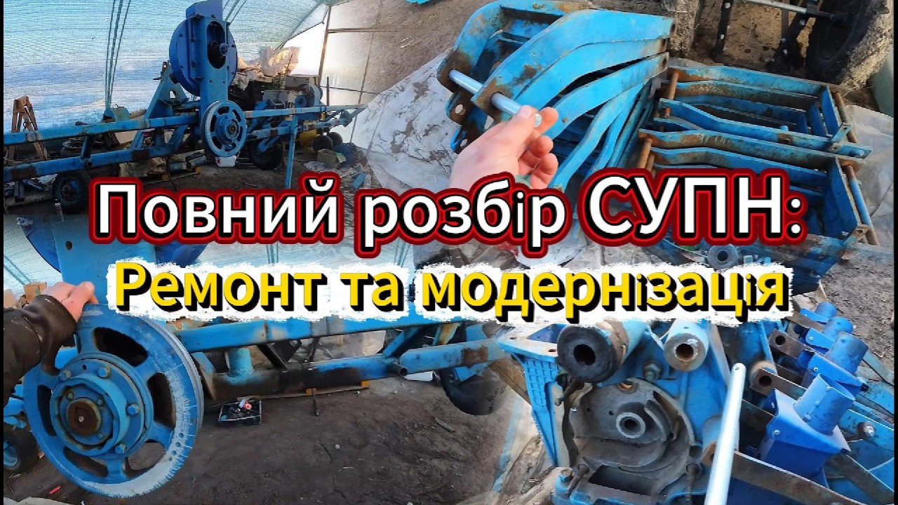 Повний розбір СУПН 👍Ремонт та модернізація ❗