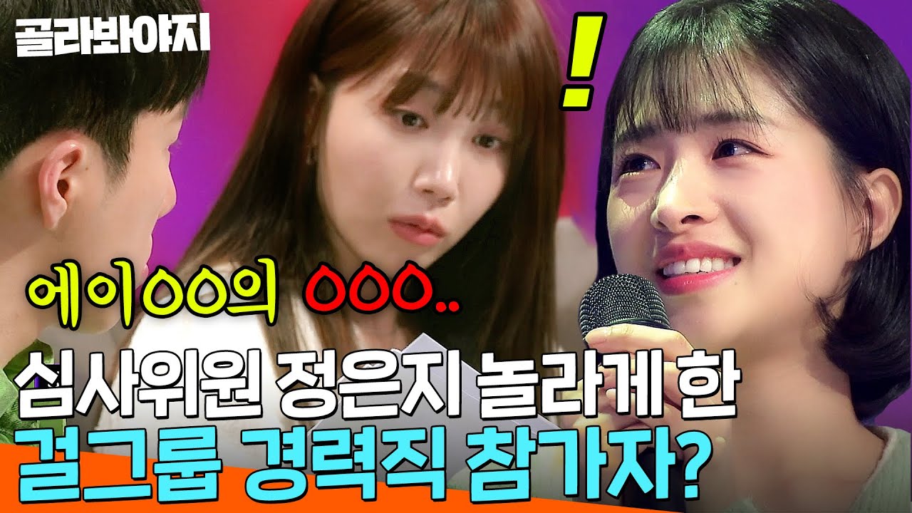 ＂에이ㅇㅇ 멤버 아니에요?＂ 재데뷔 꿈꾼 걸그룹 출신 참가자 등장에 놀란 정은지｜걸스 온 파이어｜JTBC 240416 방송