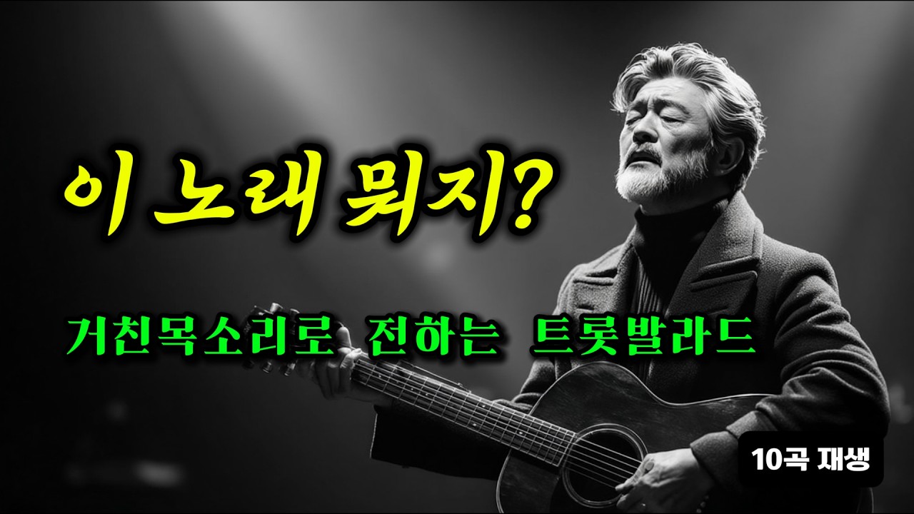이 노래 뭐지? | 거친 목소리로 전하는 트롯발라드 10곡 | 틀어 놓고 듣기 좋은 중년 노래 모음곡
