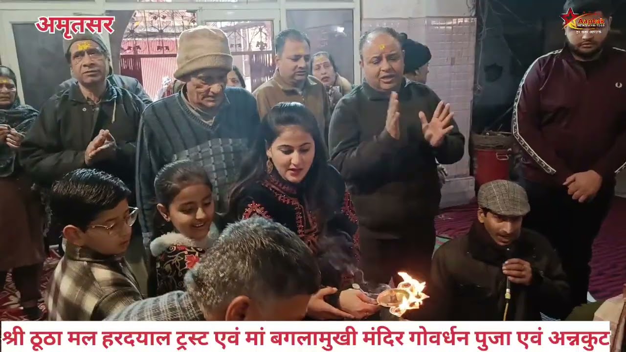 श्री ठूठा मल हरदयाल ट्रस्ट एवं मां बगलामुखी मंदिरगोवर्धन पुजा एवं अन्नकुट