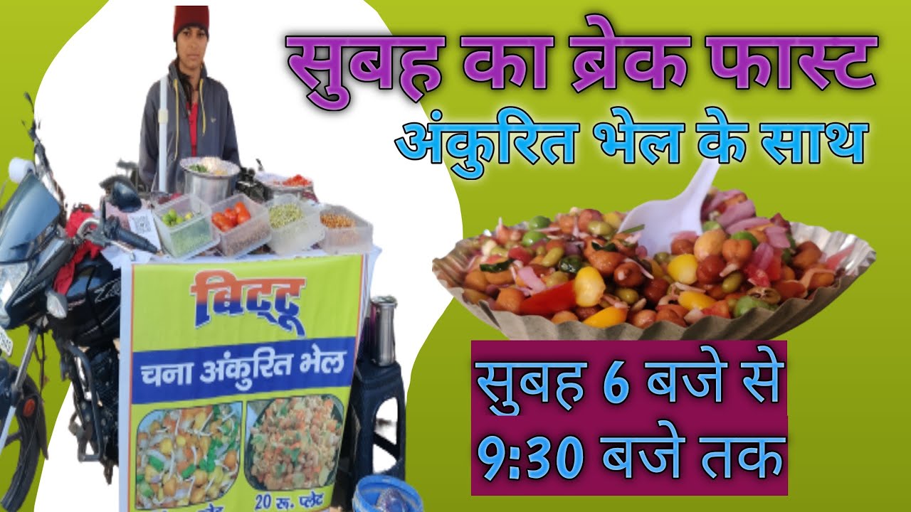 Ankurit bhel , अंकुरित भेल