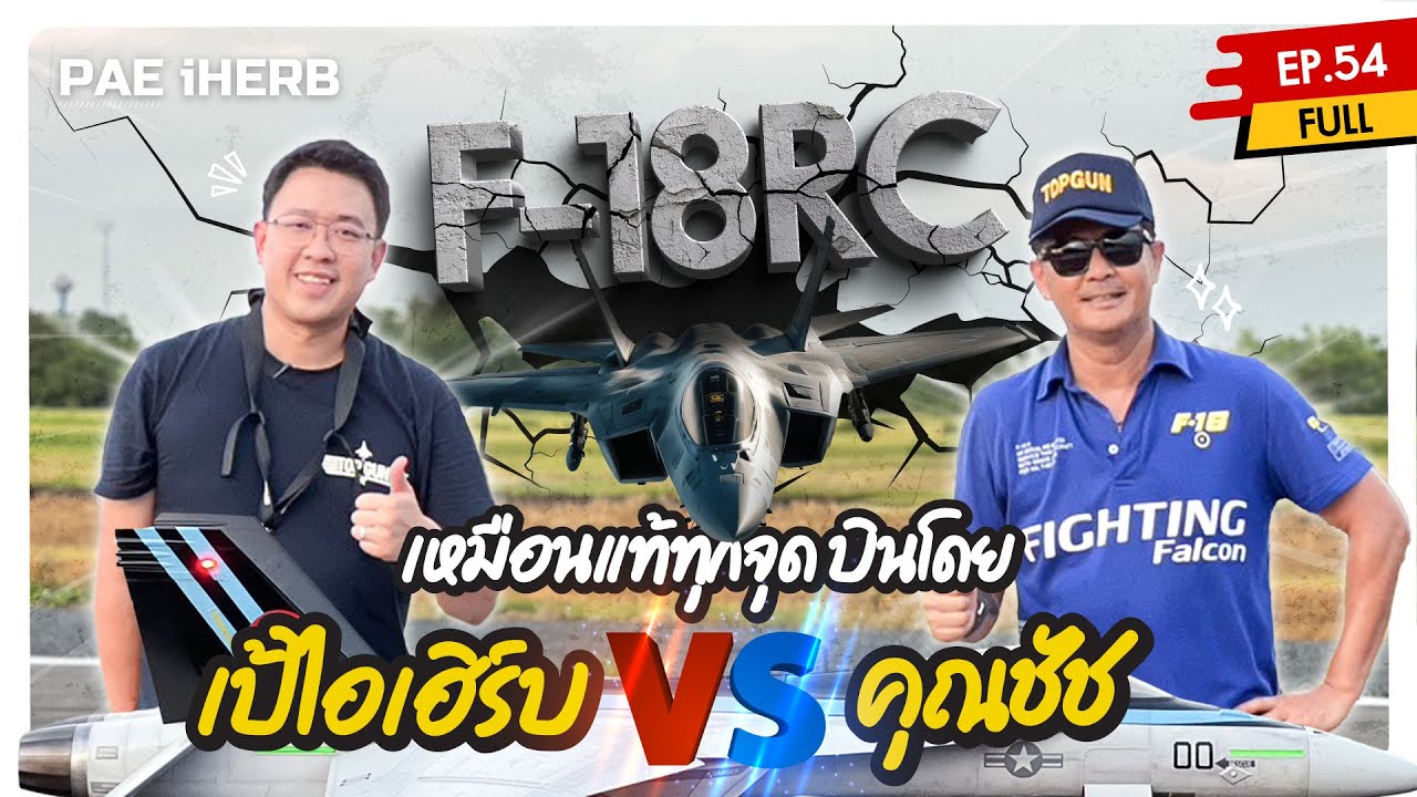 F-18 Top Gun Maverick โมเดลเหมือนแท้ เกิดเหตุบินไม่ได้กระทันหัน!!! เป้ไอเฮิร์บและคุณชัชจะทำยังไง?