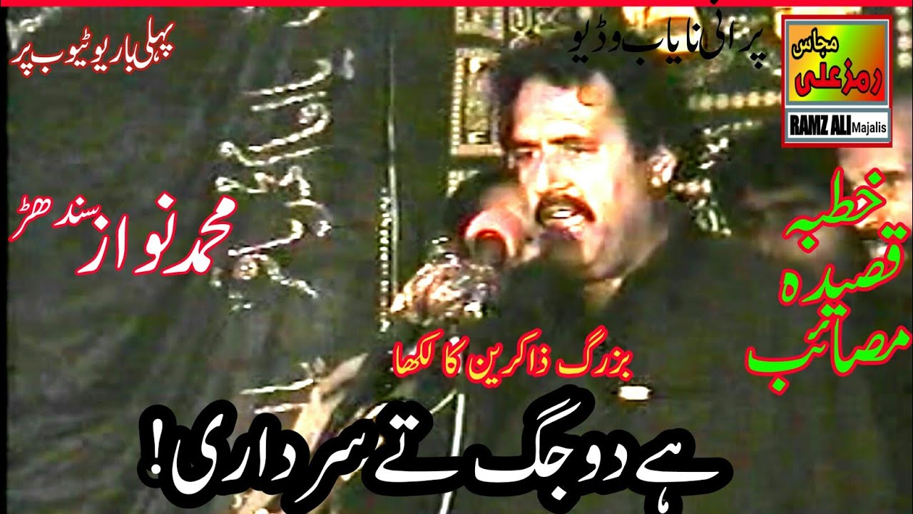 ہےدوجگ تےسرداری|Yadgar Old Qasida|Zakir Mohammad Nawaz Sindhar|Best Majlis|Dullewala Bhakkar2009