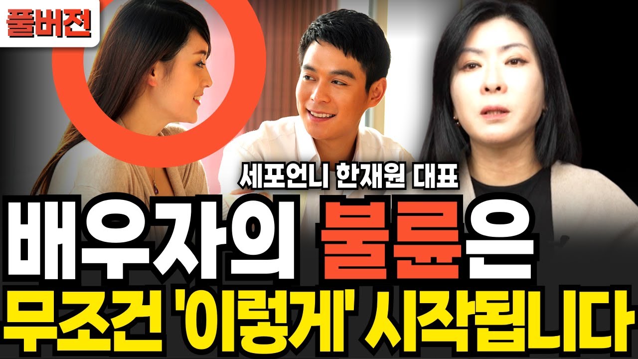 배우자의 불륜은 무조건 이렇게 시작합니다 (세포언니 한재원 대표 / 풀버전)