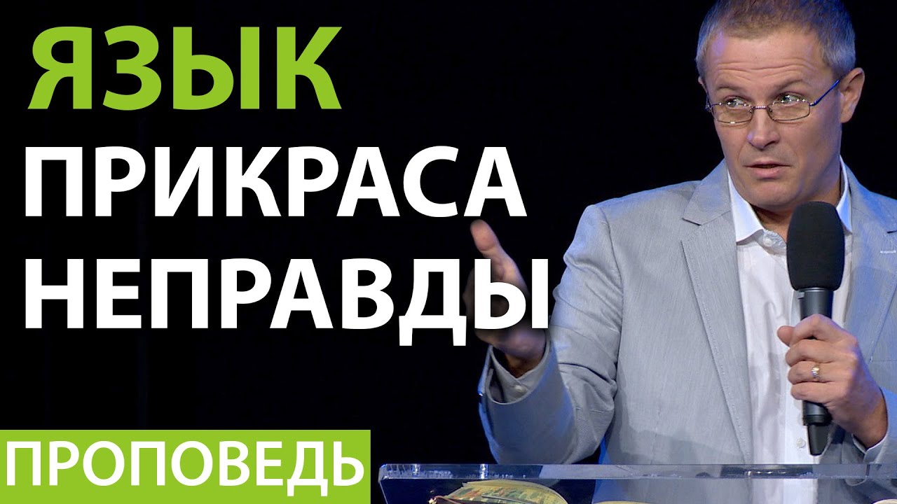Язык — прикраса неправды. Видео из архива служения Александра Шевченко