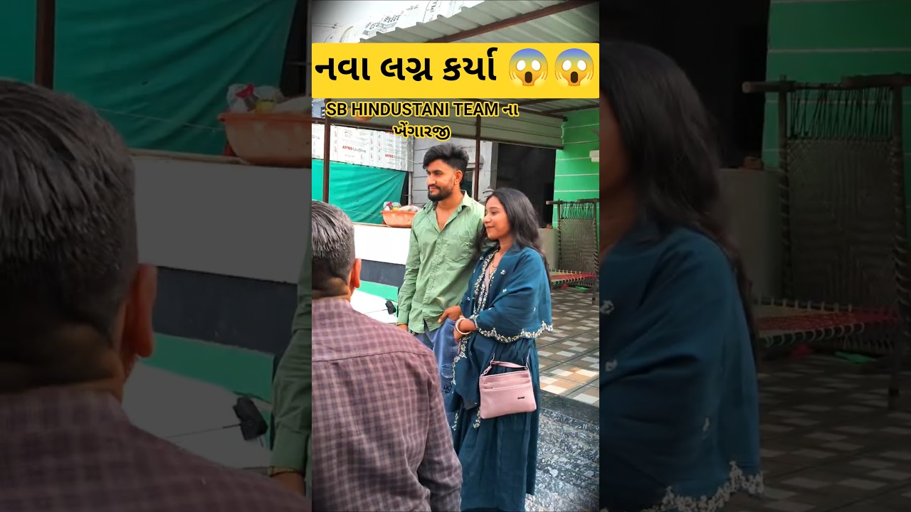 SB Hindustani blog #sbhindustani #vlog #shorts #gujarati #trending #sbshopping #vlogging #song