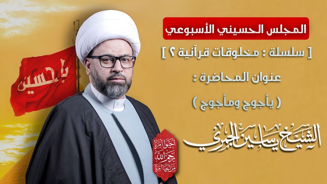 مباشر المجلس الحسيني الأسبوعي - مخلوقات قرآنية 2 ( يأجوج ومأجوج ) - الشيخ ياسين الجمري مجلس الدعيسي