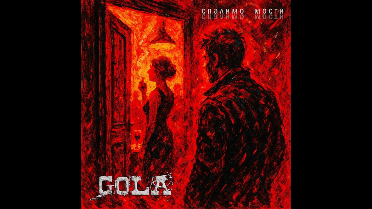 GOLA - Спалимо мости