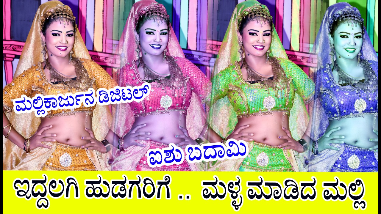 ಇದ್ದಲಗಿ ಹುಡುಗರಿಗೆ ಮಳ್ಳ ಮಾಡಿದ ಮಲ್ಲಿ 😂 Remix song iddalagi natak || #iddalagi #drama #hunagund 