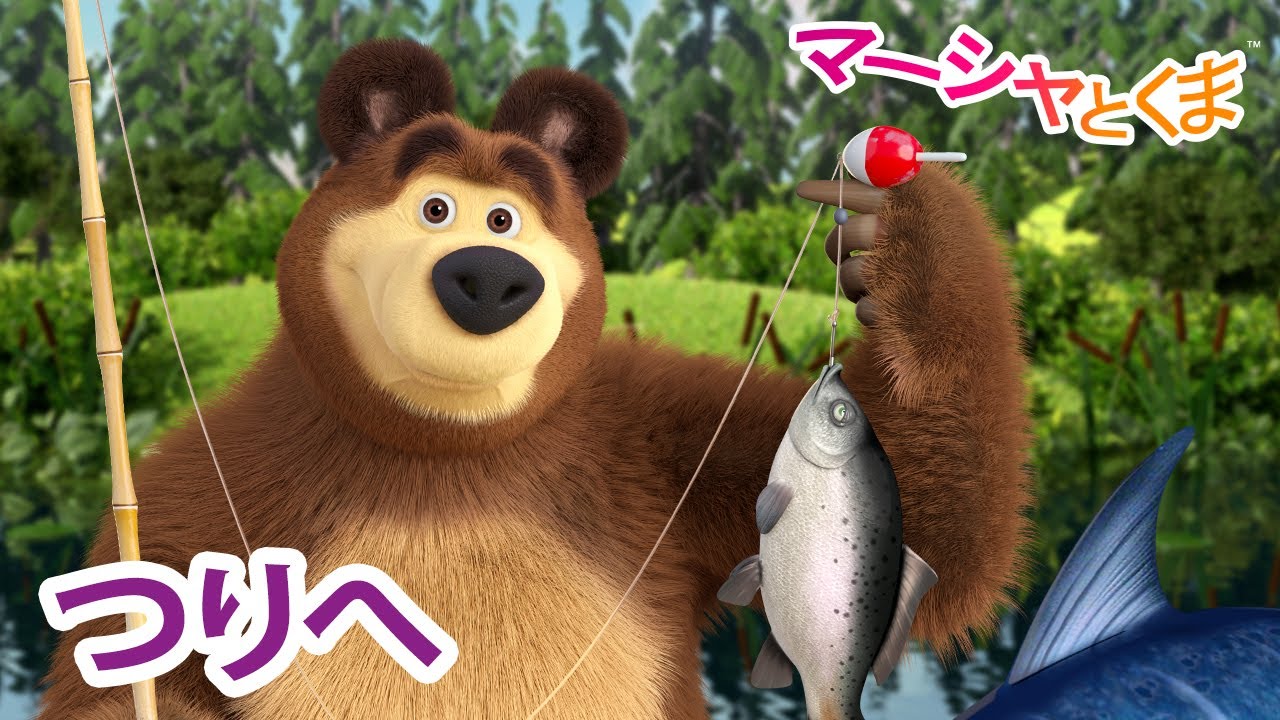 マーシャとくま 👱‍♀️ つりへ 🎣💦 エピソードコレクション 🐻 子供向けアニメ 💥 新しいエピソード10月4日配信！
