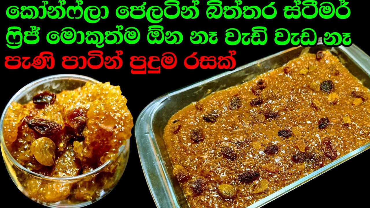 මේක නම් කාගෙන කාගෙන යන්න පුළුවන් සරලම විදියට සව්  Sago Desert recipe from Kusala's Simple Life 😍