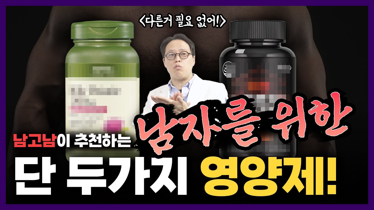 남자 영양제는 그냥 이거 드세요! #영양제추천 #남자건강 #남자고민 #국민건강