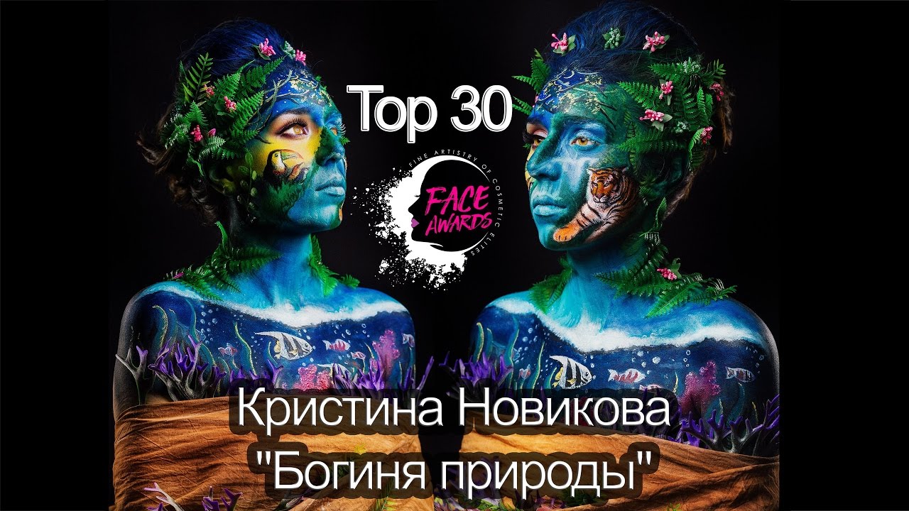 NYX Face Awards Russia 2017 Богиня Природы- Кристина Новикова Топ-30