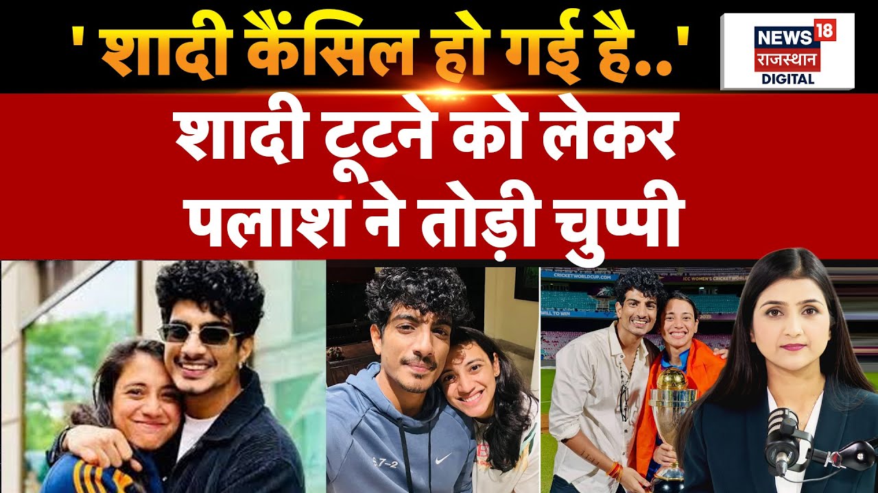 Smriti Mandhana Palash Mucchal Wedding Cancelled: शादी रद्द,मंधाना–पलाश ने चुप्पी तोड़ी | N18P | Top