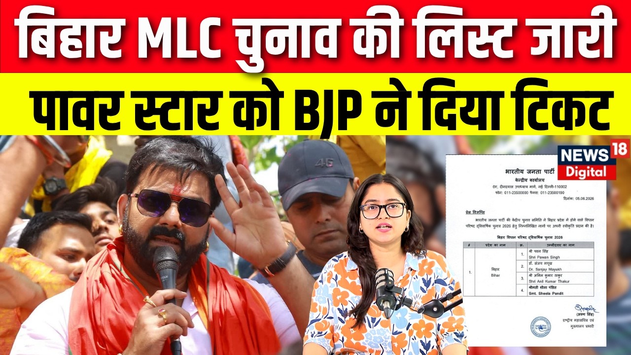 Bihar MLC Election 2026: भोजपुरी पावर स्टार को BJP ने दिया टिकट, BJP से MLC बनेंगे Pawan Singh |N18V