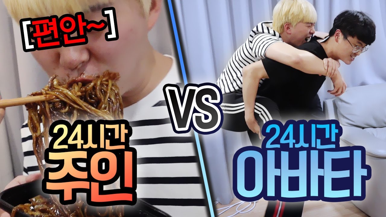 24시간동안 주인 VS 아바타!! 친구끼리 절대 하지마세요ㅋㅋㅋㅋㅋㅋㅋ