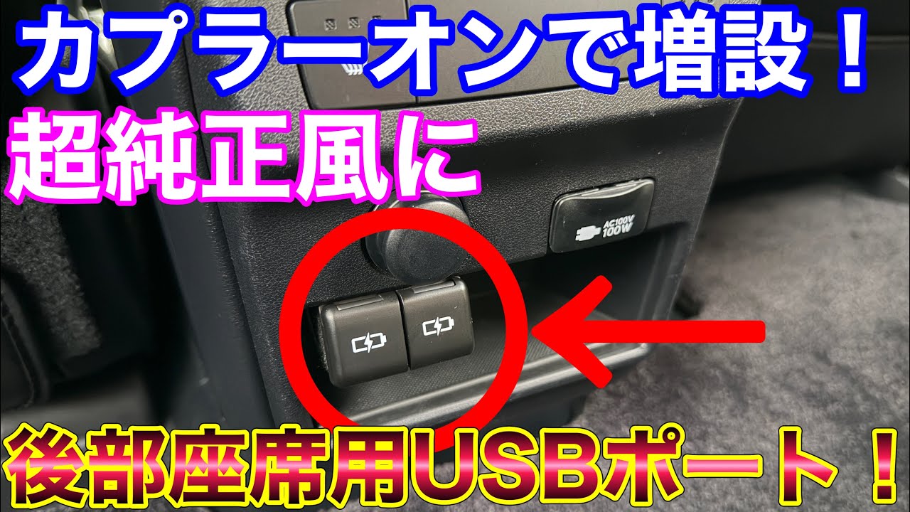カプラーオンで純正風！DIYで後部座席にもUSB充電ポートを増設！レクサスRX 20系 