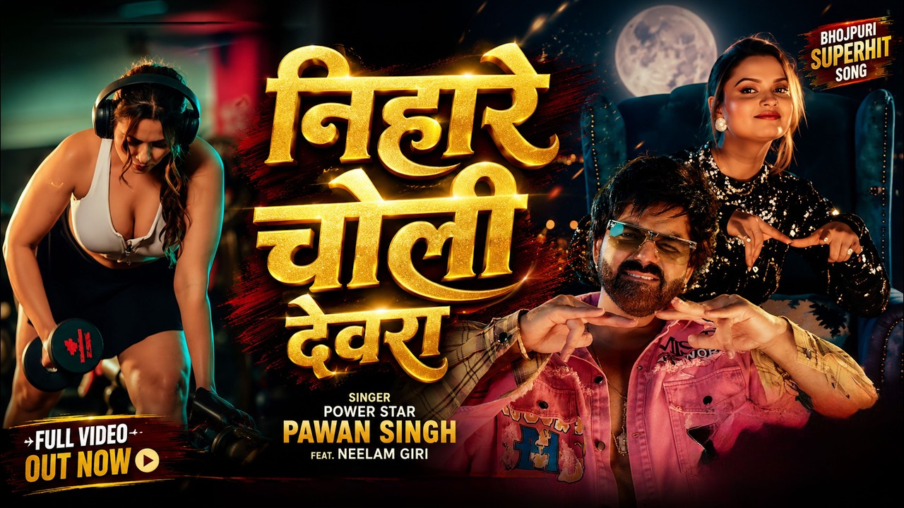 निहारे चोली देवरा | Power Star Pawan Singh | Nihare Devra Choli | Neelam Giri New Bhojpuri Song 2026