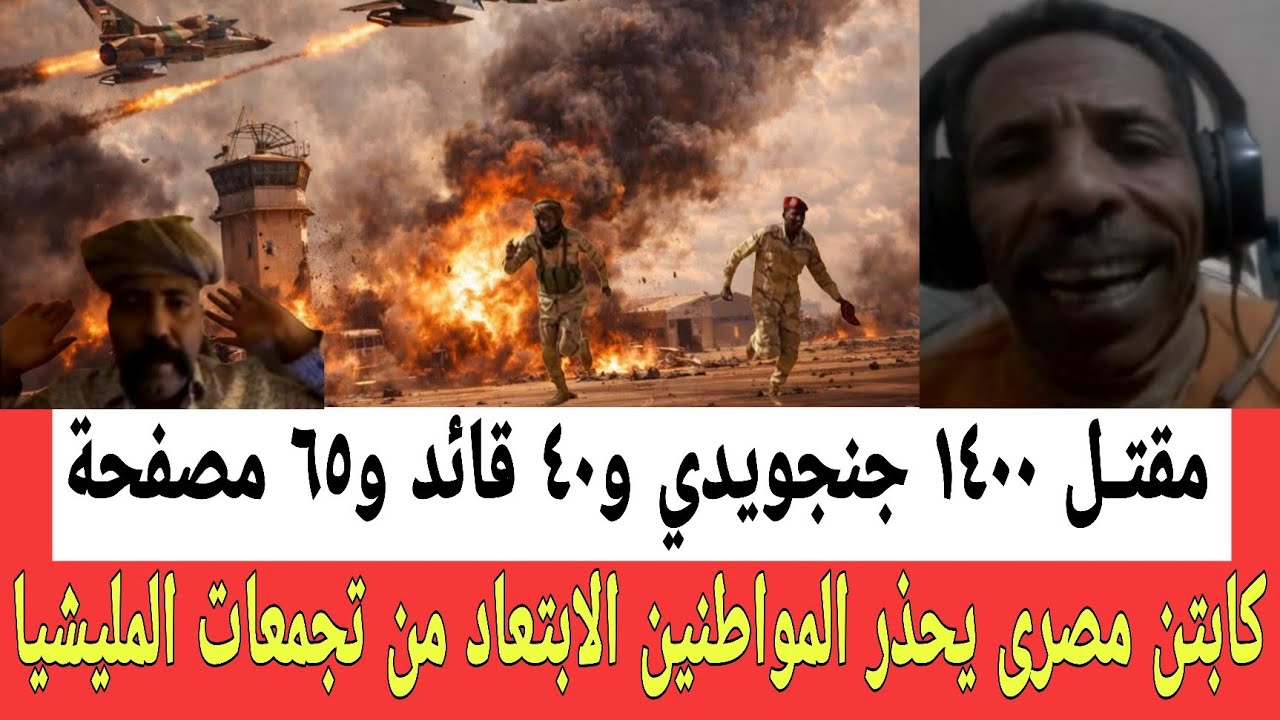 كابتن مصرى يعلن عن مقتـ ــل ١٤٠٠ جنجوويـدي و٤٠ قائد و٦٥ مصفحة داخل المدرسة ويحـذر المواطنين ٢٧ ساعة 