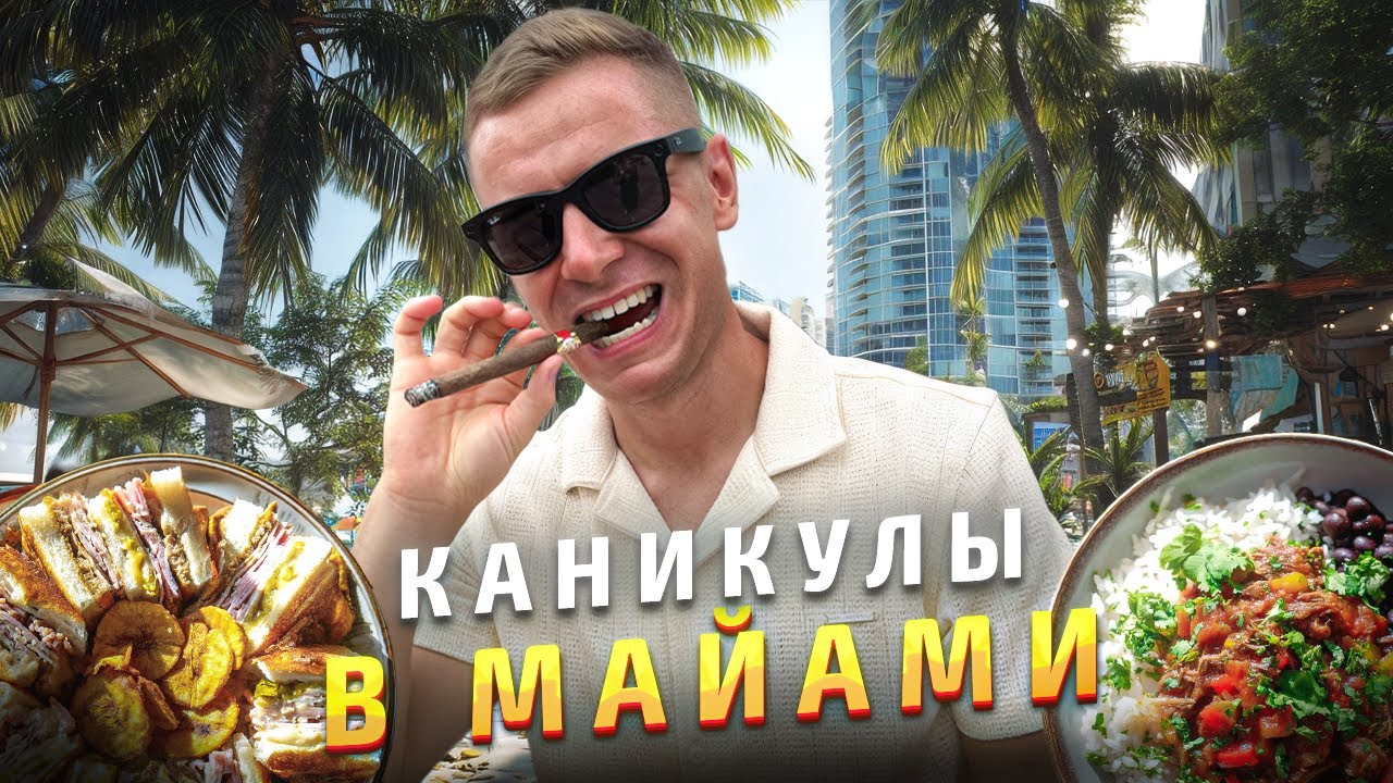 Каникулы в МАЙАМИ | Самая южная точка США | Ки Уэст | ВЛОГ №1