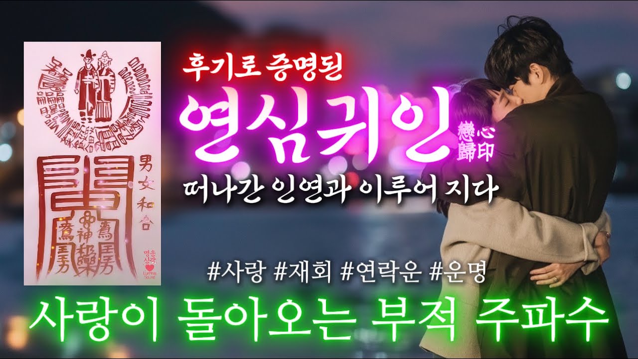 [수제부적이벤트] 후기증명된 사랑이 돌아오는 최고급부 수제부적 주파수. 설명 및 고정댓글 필독. 재회&bull;연락운&bull;연애&bull;짝사랑이 이루어 집니다.