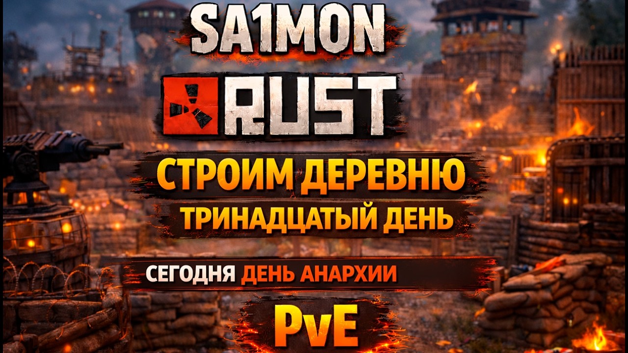 ЗАЩИЩАЕМ БАЗУ - ДЕНЬ АНАРХИИ - ЗАЛЕТАЕМ К НАМ! | Evolution PvE #pve #rust #свойсервер