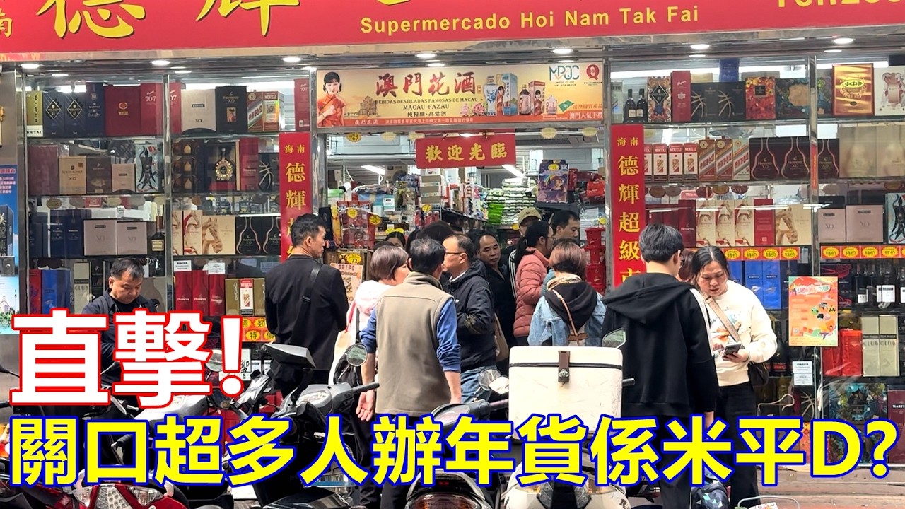 直撃 ! 關口超多人辦年貨 係米平D ?