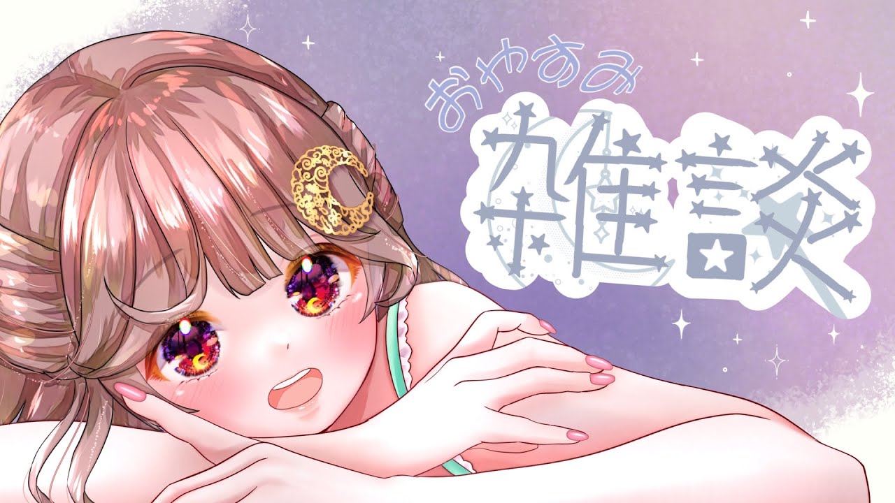 【 雑談配信 】 #18 おやすみなさい、を言いたい短めな雑談【 #vtuber #今日のあめ模様 】
