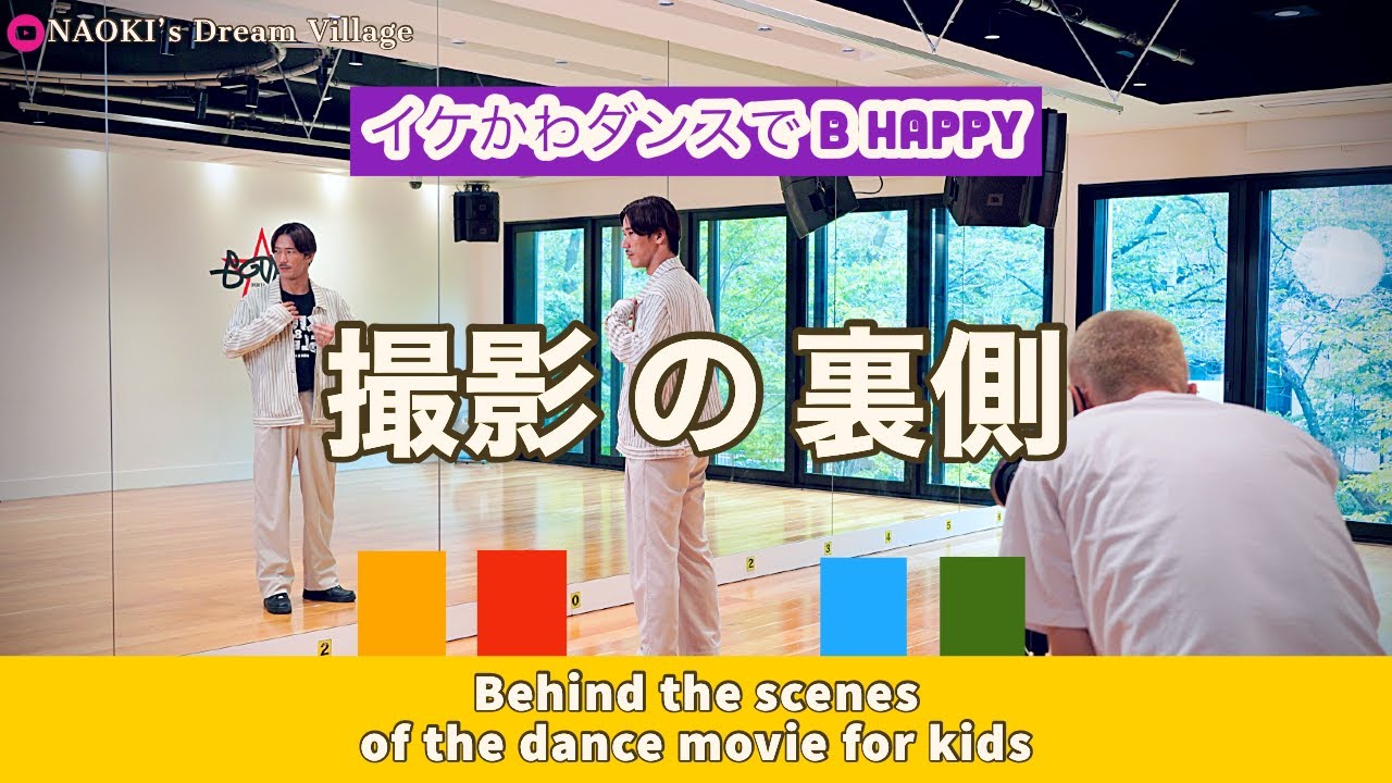 イケかわダンスでB HAPPY-撮影の裏側 / Behind the scene of the dance movie for kids with EXPG STUDIO’s kids dancers