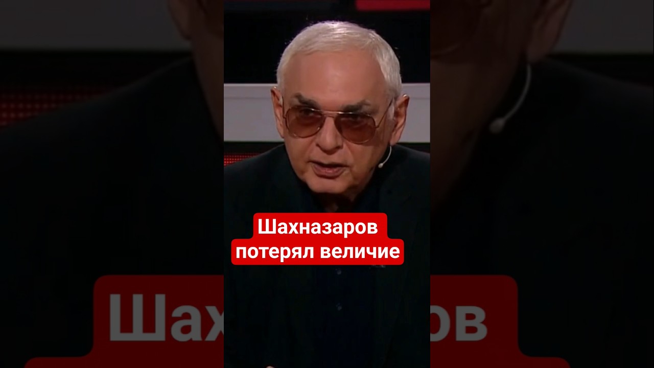 #Шахназаров о крахе #БРИКС и российского величия #геополитика,#россия,#позор,#иран,#куба,#венесуэла