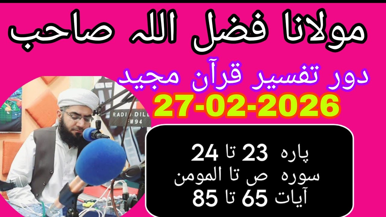  Maulana Fazlullah swabi. 26.02.2026.                  پارہ  23 تا 24 سورہ  ص تا المومنآیات 65 تا 85