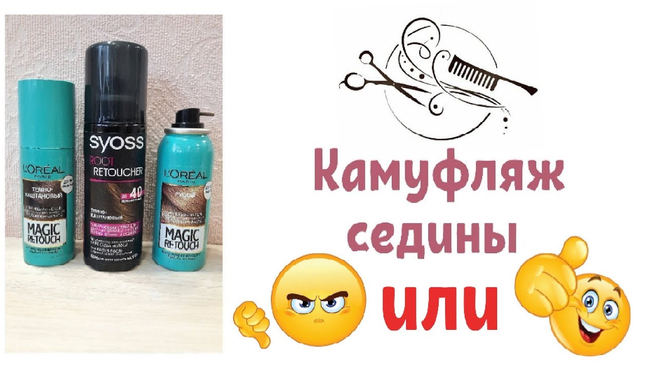 🔥Камуфляж седых корней за минуту🔥Тонирующий спрей для корней.