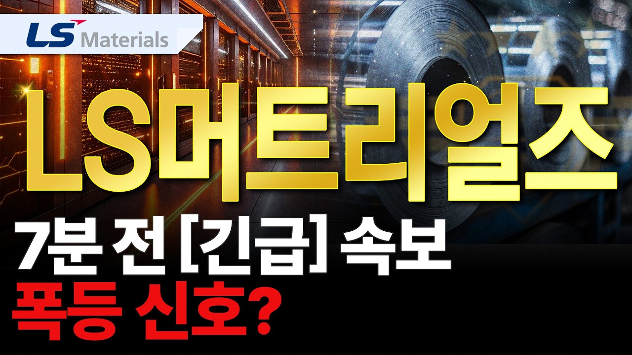 [LS머트리얼즈] 내일 '이렇게' 예상합니다.