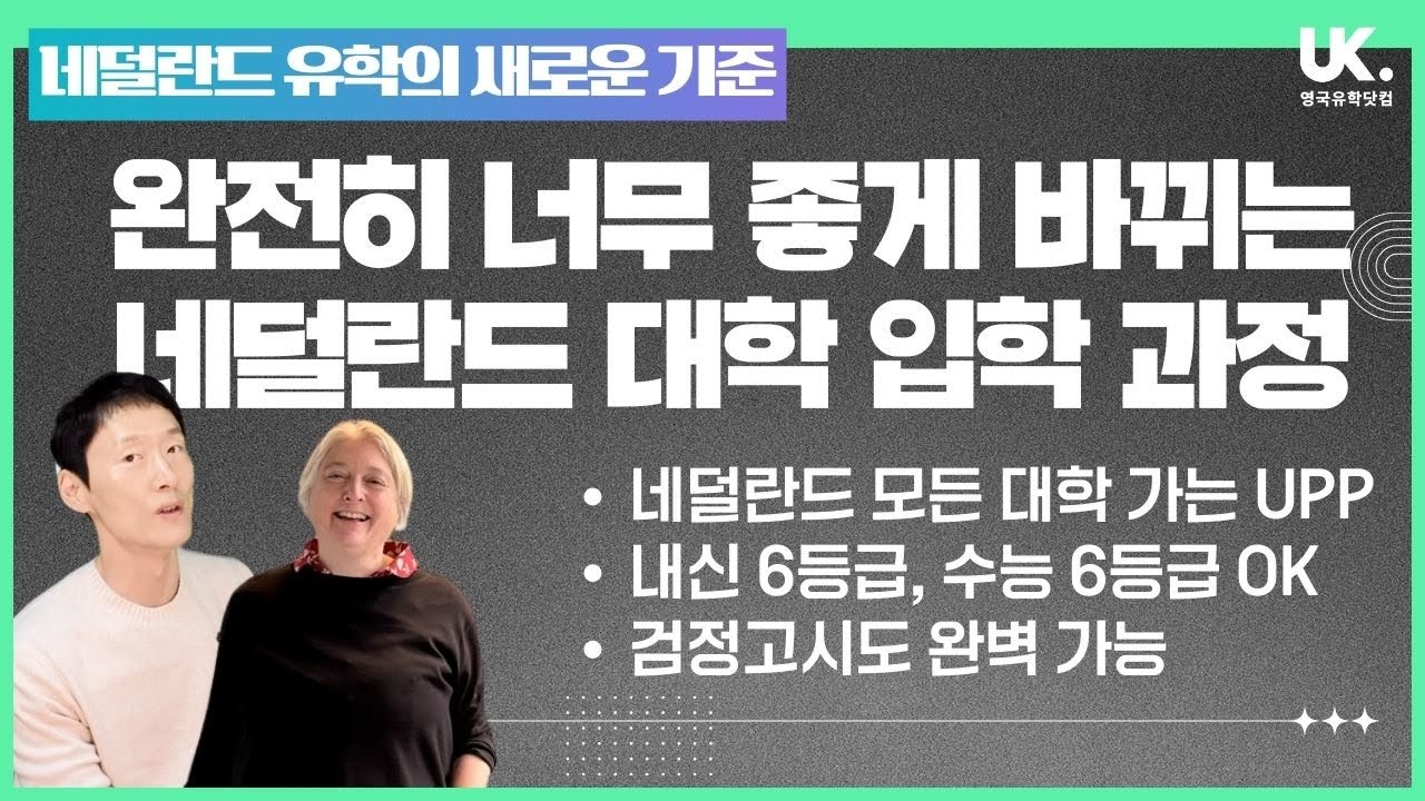 [유학 설명회] 네덜란드 대학 입학의 지각변동 '암스테르담 UPP' 과정 🇳🇱 네덜란드 유학 가시려는 분들, 이 영상 꼭 보세요!
