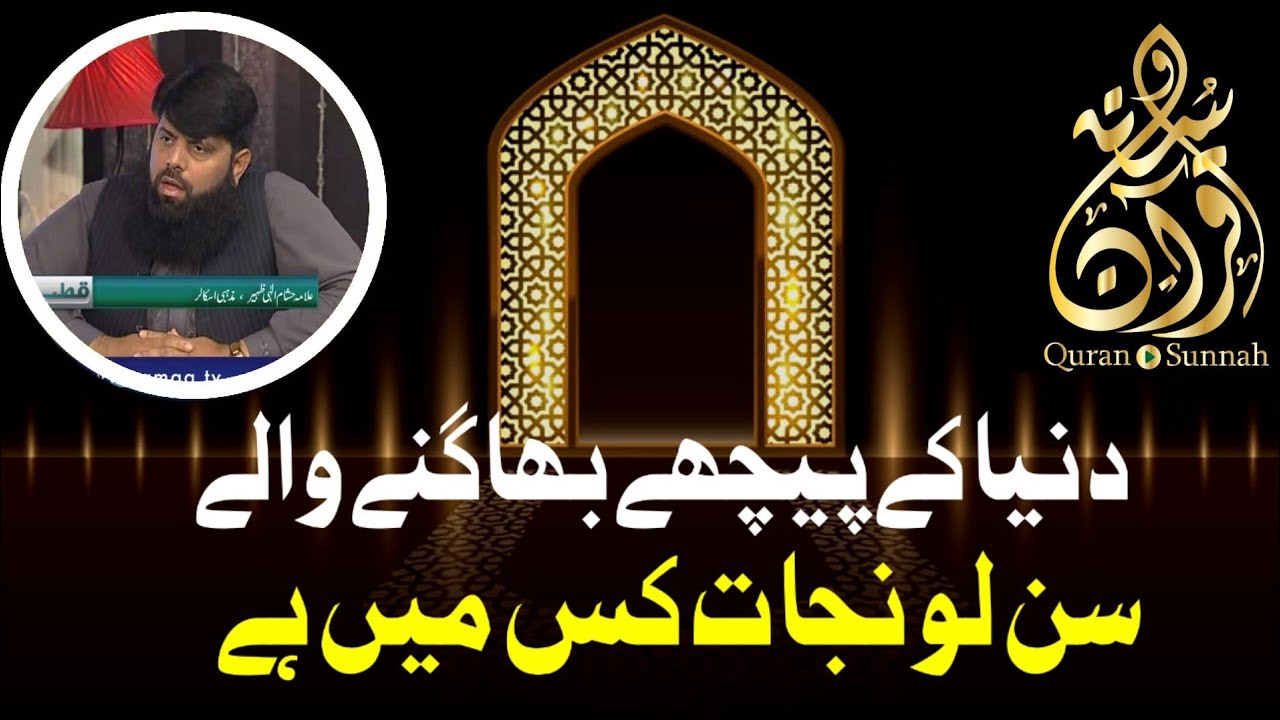 دنیا کے پیچھے بھاگنے والے  سن لو نجات کس میں ہے اسلام کا ایک نہایت عمدہ اور سنہری اصول