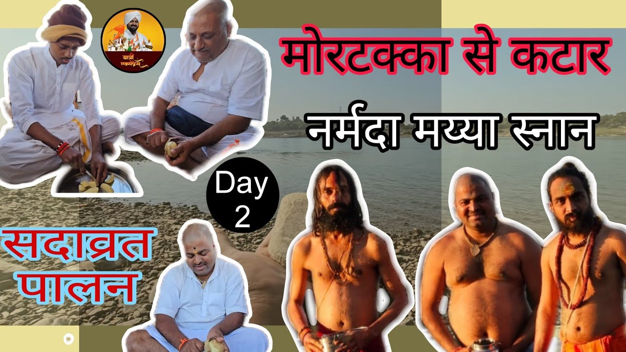 Narmada parikrama l 23 Dec 2025 l मोरटक्का ते कटार l नर्मदा परिक्रमा l Yatri Express l 