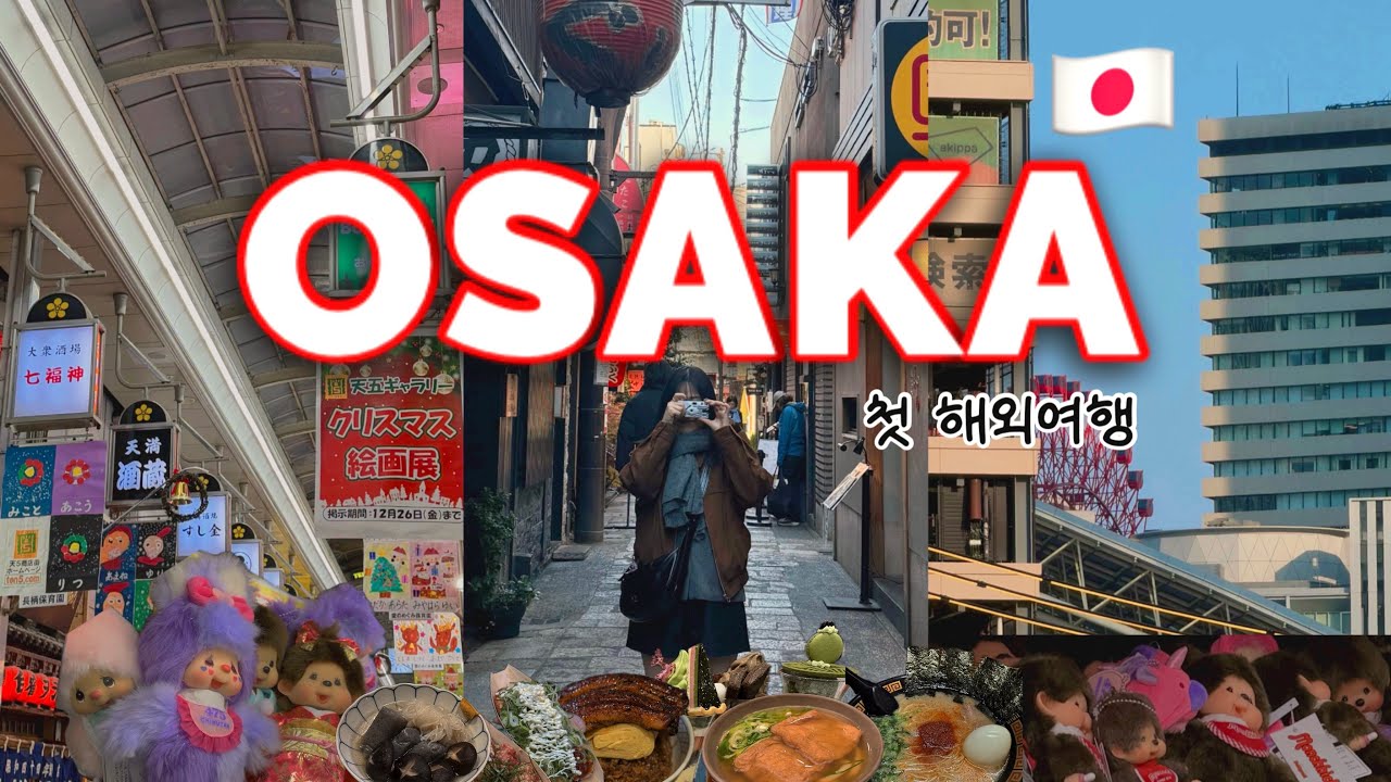첫 해외여행 오사카 3박 4일 현실 브이로그 🇯🇵✈️ | 맛집, 카페, 가볼만한곳 추천 🛹