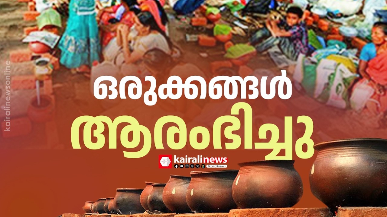 ആറ്റുകാൽ ക്ഷേത്ര പരിസരത്ത് പണ്ടാര അടുപ്പുകൾ തയ്യാറാക്കാൻ ആരംഭിച്ചു| ATTUKAL PONGALA