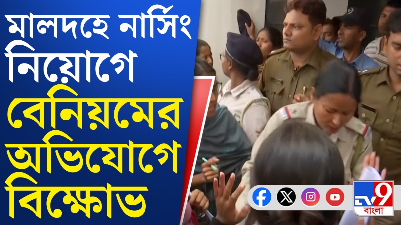 Malda Protest News: ১৭০ পদে কমিউনিটি হেলথ অফিসার নিয়োগে বেনিয়মের অভিযোগে বিক্ষোভ মালদহে