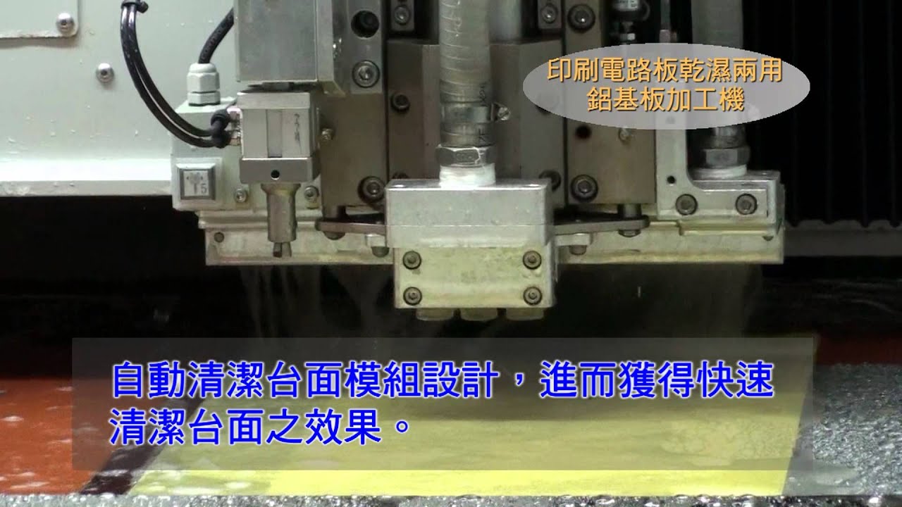 PW 2530S5 印刷電路板乾濕兩用鋁基板加工機