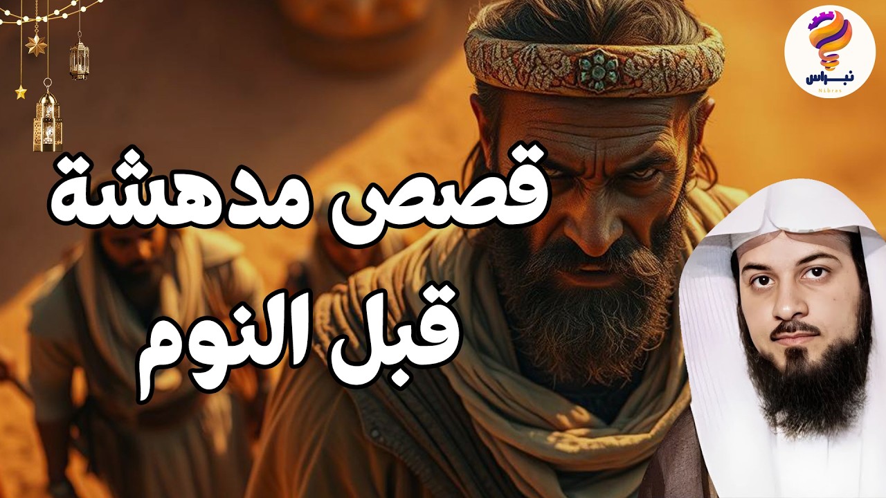نومة هادئة… وحلم ينتظرك 🎧 قصص تنسيك يومك وتأخذك إلى نوم عميق وأحلام جميلة 🎧الشيخ محمد العريفي