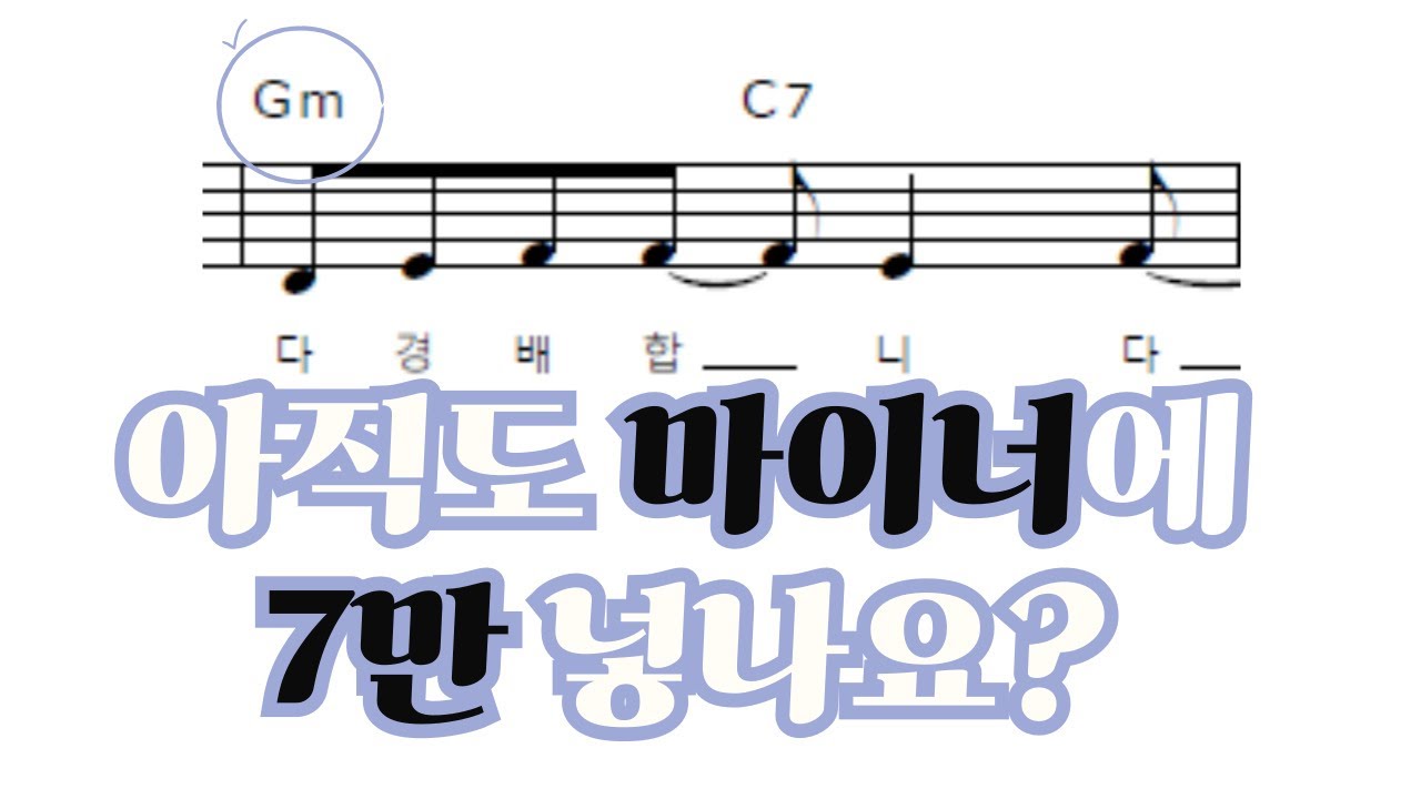 아직도 m(마이너)코드가 나오면, 7(세븐)만 넣나요? 이 음 하나 넣으면, 놀라운 소리가 나요!