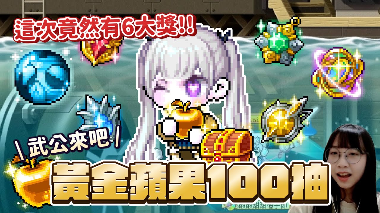 新楓之谷【黃金蘋果】3/31最後一天！100抽挑戰武公寶珠！六大獎等你來抽！｜最後直接幫觀眾代衝？｜抽蘋果時間軸：1:36~4:23