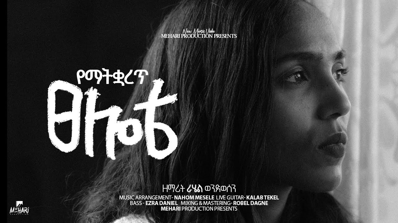 የማትቋረጥ ፀሎቴ || Yematikuaret Tselote || Rahel Wendwesen || New Gospel Song. New protestant mezmur.2025