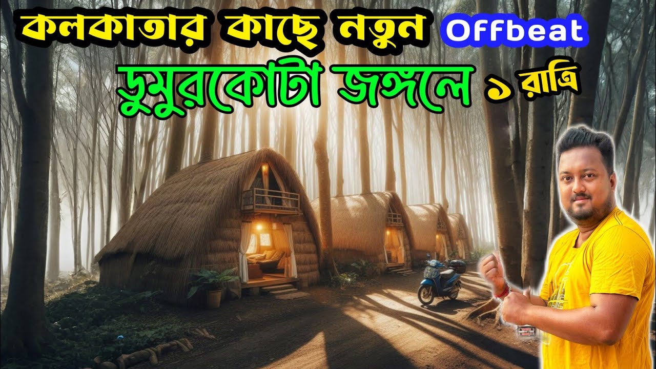 হাতির ডেরায় জঙ্গলে রাত্রিবাস | Gurguripal Nature Camp | Jungle Cottage | Offbeat Places Near Kolkata