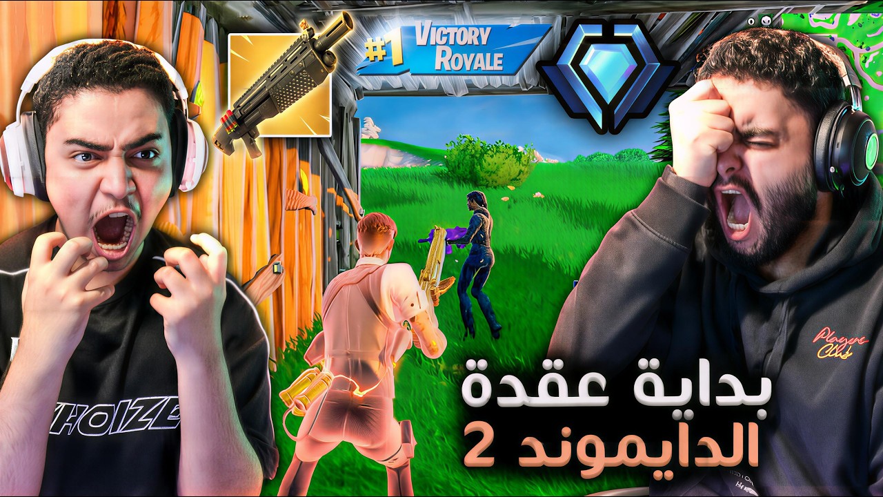 فورت نايت القديمة : بداية عقدة الرانك 🔥😩 | الدوو الضايع !! Fortnite